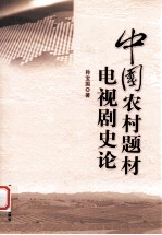 中国农村题材电视剧史论 封面