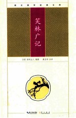 崇文国学经典文库  笑林广记 封面