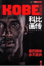 科比画传  爱他还是恨他 封面