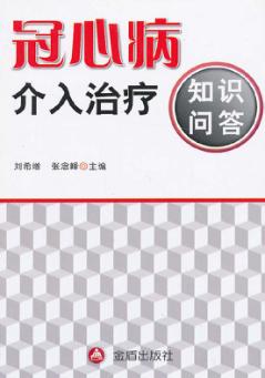 冠心病介入治疗知识问答 封面