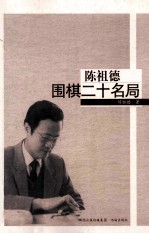 陈祖德围棋二十名局  纪念珍藏版 封面