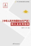 《中华人民共和国安全生产法》释义及实用指南 封面
