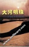 大河明珠  李培献新闻作品选 封面
