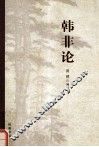 韩非论 封面