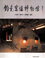 钧瓷窑炉博物馆 封面