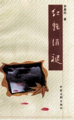时代精品文丛  红艳消褪 封面