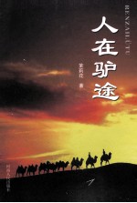 人在驴途 封面