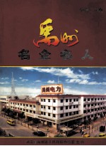 禹州名企名人 封面