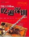 美味百事通带你吃遍深圳  2013  2013版 封面