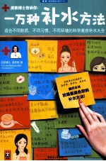 一万种补水方法  适合不同肤质、不同习惯、不同环境的科学美容补水大全 封面