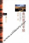 我们曾经年轻 封面