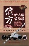 偏方治大病效验录 封面