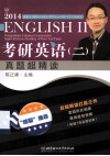 考研英语  2  真题超精读 封面