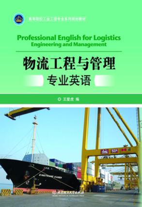 物流工程与管理专业英语 封面