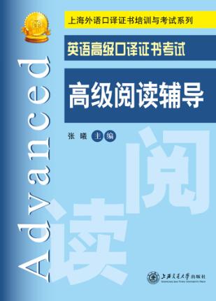 英语高级口译证书考试高级阅读辅导 封面
