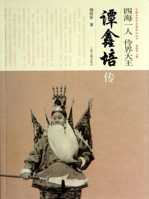 四海一人  伶界大王  谭鑫培传 封面