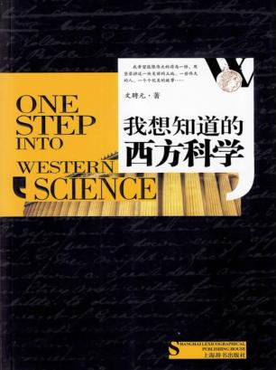 我想知道的西方科学 封面