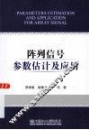 阵列信号参数估计及应用 封面