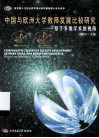 中国与欧洲大学教师发展比较研究  基于多维学术的视角 封面