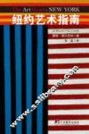 纽约艺术指南 封面