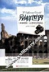 别样世界  《环球时报》记者的另类游记 封面
