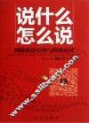 说什么  怎么说  网络舆论引导与舆情应对 封面