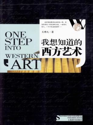 我想知道的西方艺术 封面