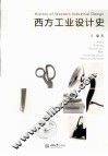 西方工业设计史 封面