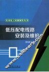 低压配电线路安装及维护 封面