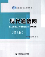 现代通信网  第3版 封面