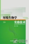 环境生物学实验技术 封面