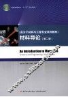 材料导论  第2版 封面
