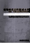 聚羧酸系高性能减水剂制备、性能与应用技术新进展  第六届混凝土外加剂应用技术专业委员会年会 封面