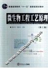 微生物工程工艺原理  第3版 封面