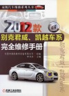2012款别克君威、凯越车系完全维修手册 封面