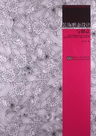 装饰形态设计与创意 封面