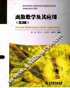 离散数学及其应用  第2版 封面