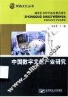 中国数字文化产业研究 封面