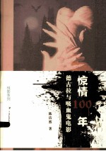 惊情100年  德古拉与吸血鬼电影 封面