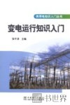 变电运行知识入门 封面