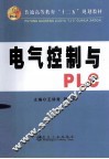 普通高等教育十二五规划教材  电气控制与PLC 封面