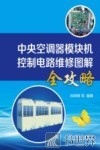 中央空调器模块机控制电路维修图解全攻略 封面