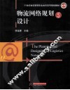 物流网络规划与设计 封面