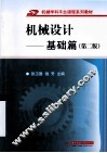 机械设计  基础篇  第2版 封面