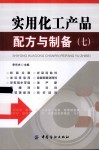 实用化工产品配方与制备  7 封面
