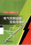 电气控制设备安装及维护 封面