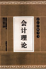 会计理论  埃尔登  S  亨德里克森 封面