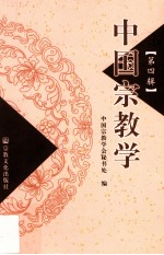 中国宗教学  第4辑 封面