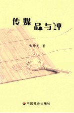 传媒品与评 封面