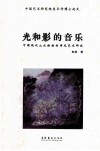 光和影的音乐  中国现代山水绘画的用光艺术研究 封面